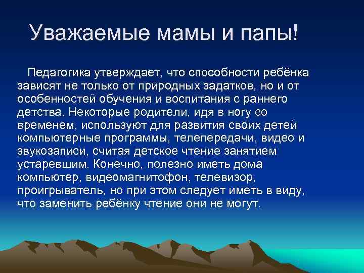  Уважаемые мамы и папы!  Педагогика утверждает, что способности ребёнка зависят не только