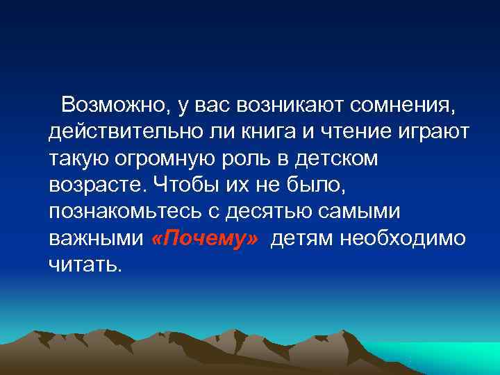  Возможно, у вас возникают сомнения, действительно ли книга и чтение играют такую огромную