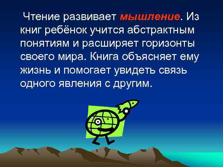  Чтение развивает мышление. Из книг ребёнок учится абстрактным понятиям и расширяет горизонты своего