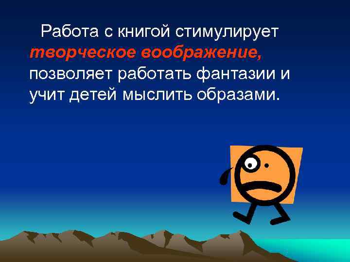  Работа с книгой стимулирует творческое воображение, позволяет работать фантазии и учит детей мыслить