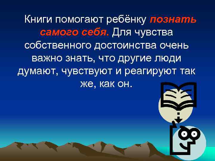  Книги помогают ребёнку познать самого себя. Для чувства собственного достоинства очень  важно