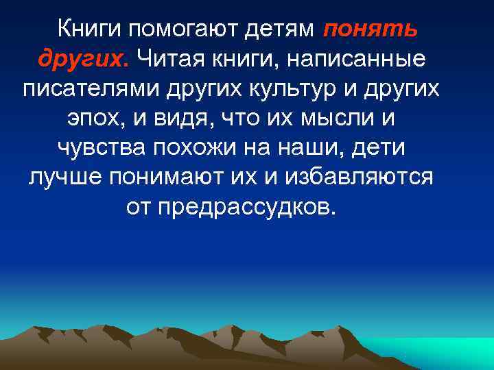   Книги помогают детям понять других. Читая книги, написанные писателями других культур и