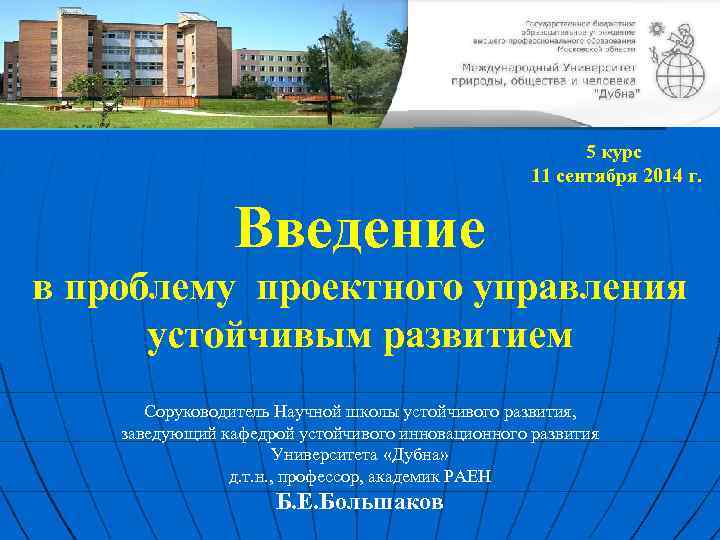  5 курс 11 сентября 2014 г. Введение в проблему проектного управления устойчивым развитием
