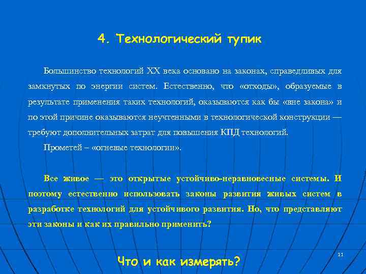 4. Технологический тупик Большинство технологий ХХ века основано на законах, справедливых для замкнутых по