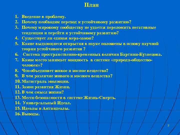 План 1. Введение в проблему. 2. Почему необходим переход к устойчивому развитию? 3. Почему