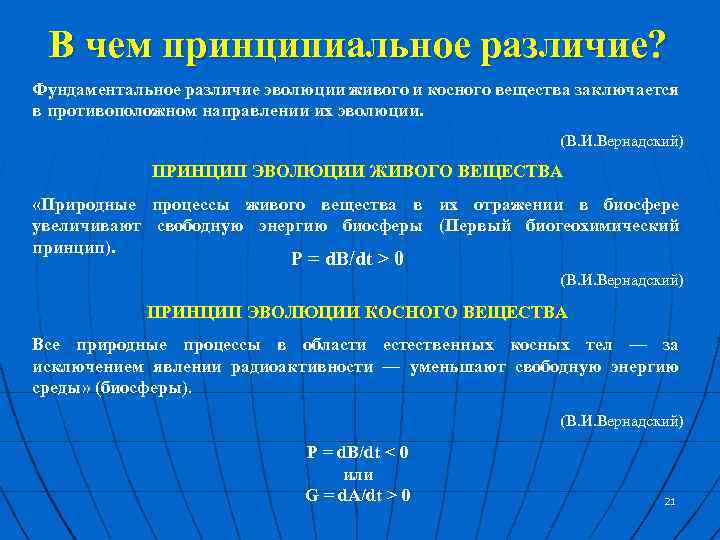 В чем принципиальное различие? Фундаментальное различие эволюции живого и косного вещества заключается в противоположном