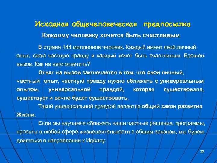 Исходная общечеловеческая предпосылка Каждому человеку хочется быть счастливым В стране 144 миллионов человек. Каждый