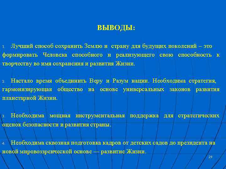 ВЫВОДЫ: Лучший способ сохранить Землю и страну для будущих поколений – это формировать Человека