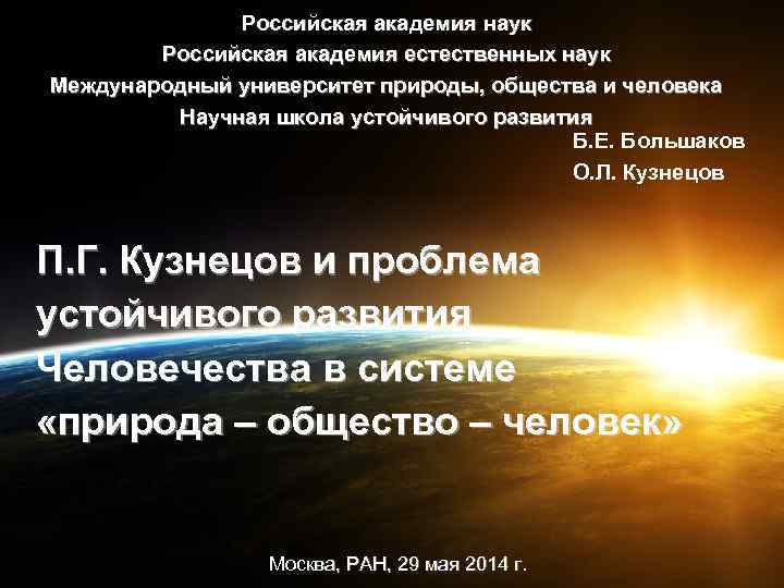 Российская академия наук Российская академия естественных наук Международный университет природы, общества и человека Научная