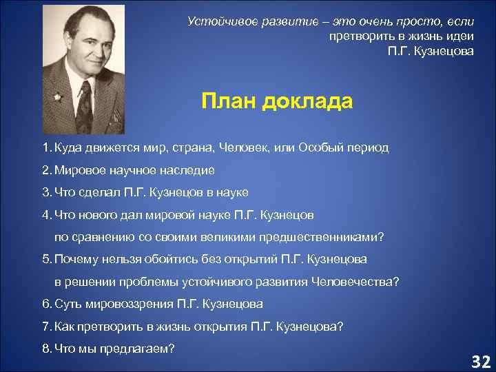 Устойчивое развитие – это очень просто, если претворить в жизнь идеи П. Г. Кузнецова