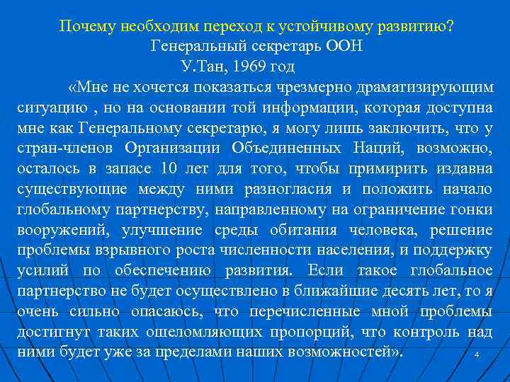 Почему необходим переход к устойчивому развитию? Генеральный секретарь ООН У. Тан, 1969 год «Мне