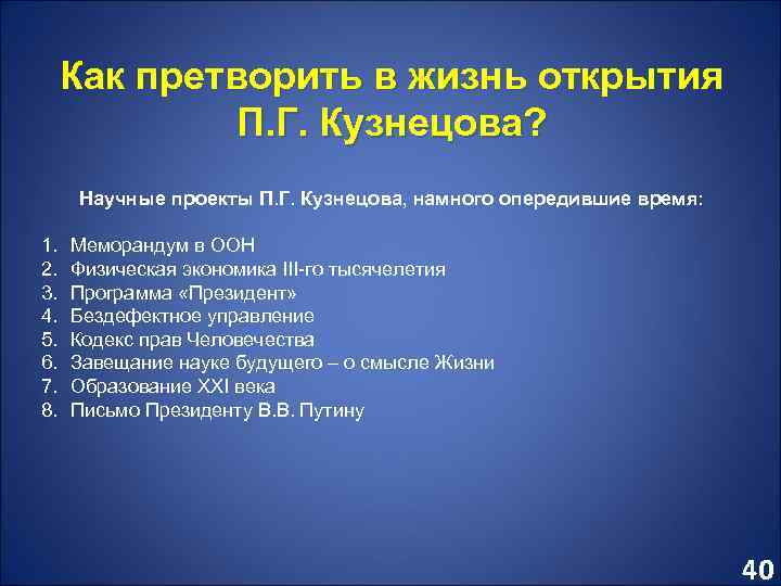 Как претворить в жизнь открытия П. Г. Кузнецова? Научные проекты П. Г. Кузнецова, намного
