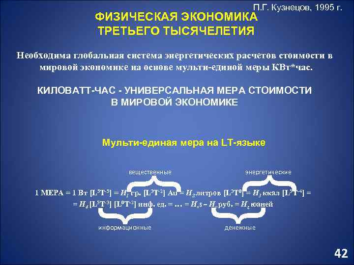 П. Г. Кузнецов, 1995 г. ФИЗИЧЕСКАЯ ЭКОНОМИКА ТРЕТЬЕГО ТЫСЯЧЕЛЕТИЯ Необходима глобальная система энергетических расчетов