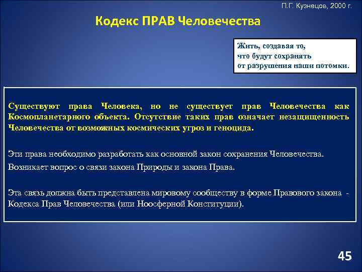 П. Г. Кузнецов, 2000 г. Кодекс ПРАВ Человечества Жить, создавая то, что будут сохранять