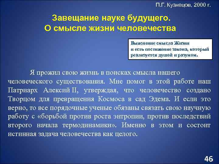 П. Г. Кузнецов, 2000 г. Завещание науке будущего. О смысле жизни человечества Выяснение смысла