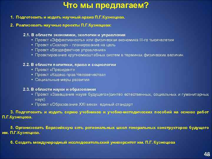 Что мы предлагаем? 1. Подготовить и издать научный архив П. Г. Кузнецова. 2. Реализовать