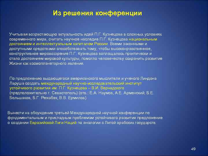 Из решения конференции Учитывая возрастающую актуальность идей П. Г. Кузнецова в сложных условиях современного
