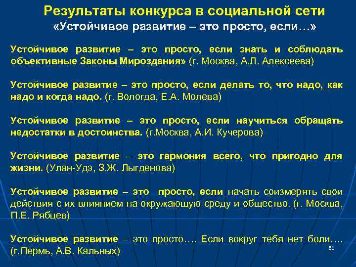Результаты конкурса в социальной сети «Устойчивое развитие – это просто, если…» Устойчивое развитие –