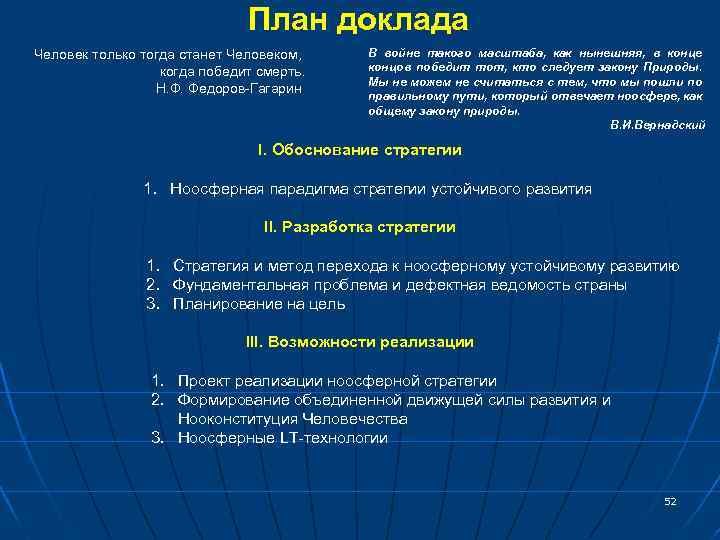 План доклада Человек только тогда станет Человеком, когда победит смерть. Н. Ф. Федоров-Гагарин В
