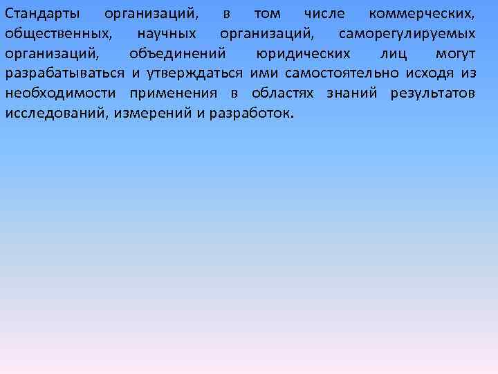 Стандарты организаций, в том числе коммерческих, общественных, научных организаций, саморегулируемых Стандарты организаций, в том числе коммерческих, общественных, научных организаций, саморегулируемых