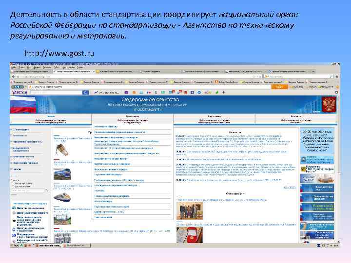 Деятельность в области стандартизации координирует национальный орган Российской Федерации по стандартизации - Агентство по Деятельность в области стандартизации координирует национальный орган Российской Федерации по стандартизации - Агентство по