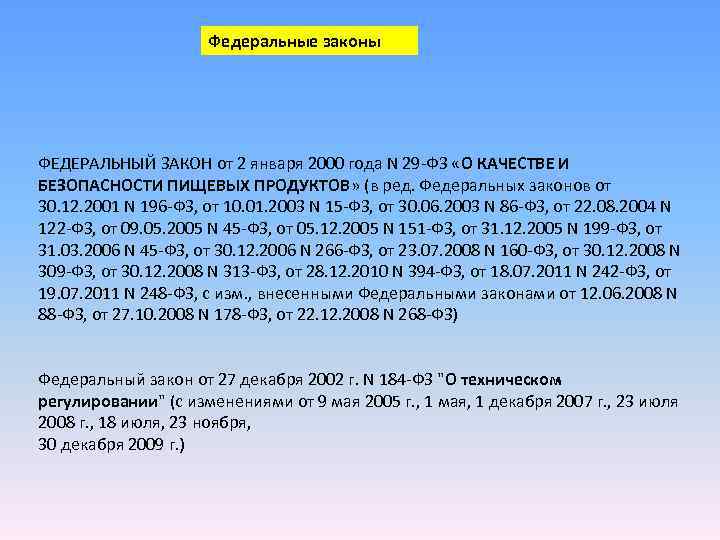 Федеральные законы ФЕДЕРАЛЬНЫЙ ЗАКОН от 2 января 2000 года Федеральные законы ФЕДЕРАЛЬНЫЙ ЗАКОН от 2 января 2000 года