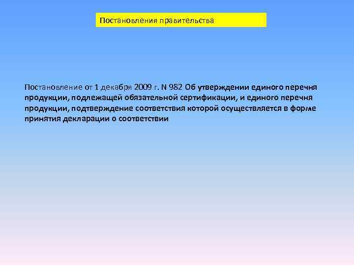 Постановления правительства Постановление от 1 декабря 2009 г. N 982 Об Постановления правительства Постановление от 1 декабря 2009 г. N 982 Об