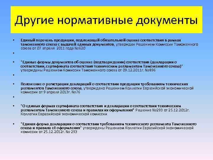 Другие нормативные документы • Единый перечень продукции, подлежащей обязательной оценке Другие нормативные документы • Единый перечень продукции, подлежащей обязательной оценке