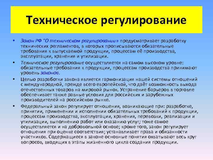 Техническое регулирование • Закон РФ Техническое регулирование • Закон РФ
