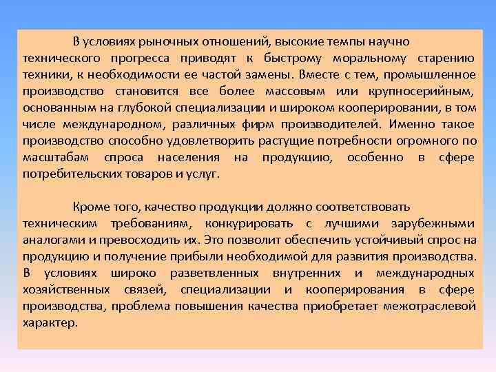 В условиях рыночных отношений, высокие темпы научно технического прогресса приводят к быстрому В условиях рыночных отношений, высокие темпы научно технического прогресса приводят к быстрому