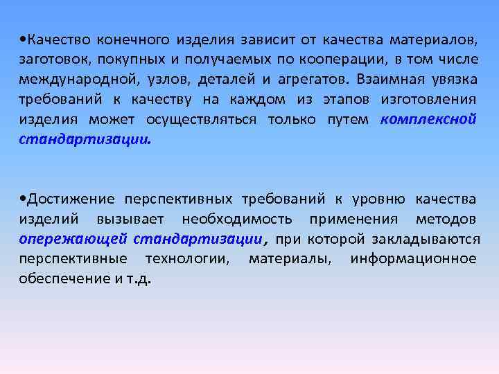 • Качество конечного изделия зависит от качества материалов, заготовок, покупных и получаемых • Качество конечного изделия зависит от качества материалов, заготовок, покупных и получаемых