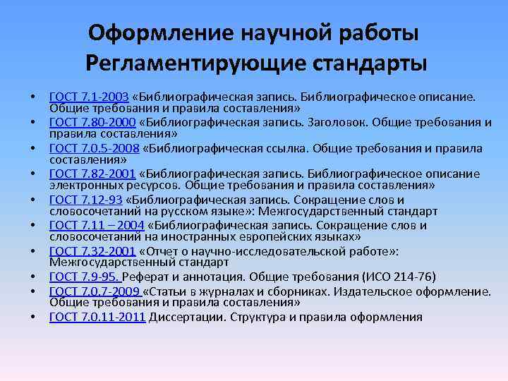 Оформление научной работы Регламентирующие стандарты • ГОСТ Оформление научной работы Регламентирующие стандарты • ГОСТ