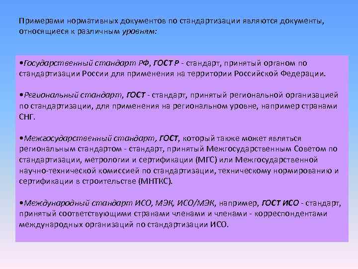 Примерами нормативных документов по стандартизации являются документы, относящиеся к различным уровням: • Государственный Примерами нормативных документов по стандартизации являются документы, относящиеся к различным уровням: • Государственный