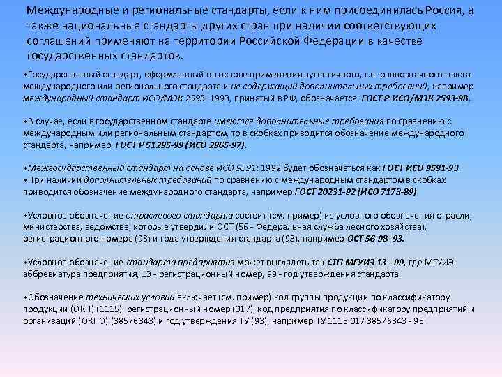 Международные и региональные стандарты, если к ним присоединилась Россия, а также национальные стандарты других Международные и региональные стандарты, если к ним присоединилась Россия, а также национальные стандарты других