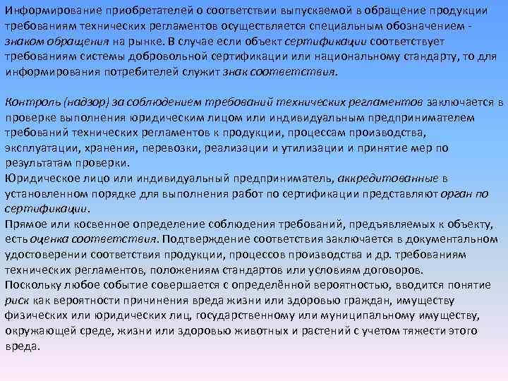 Информирование приобретателей о соответствии выпускаемой в обращение продукции требованиям технических регламентов осуществляется специальным обозначением Информирование приобретателей о соответствии выпускаемой в обращение продукции требованиям технических регламентов осуществляется специальным обозначением