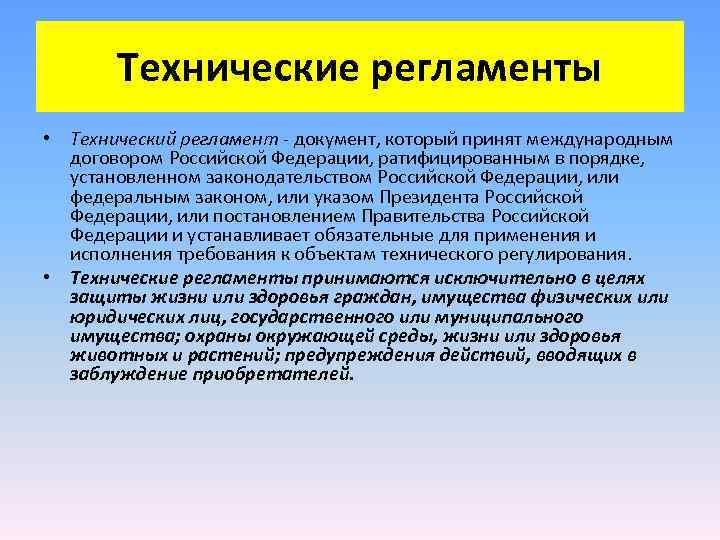 Российский регламент. Технический регламент документ который принят. Каким документом принимается технический регламент?. Международные технические регламенты. Технический регламент Российской Федерации.