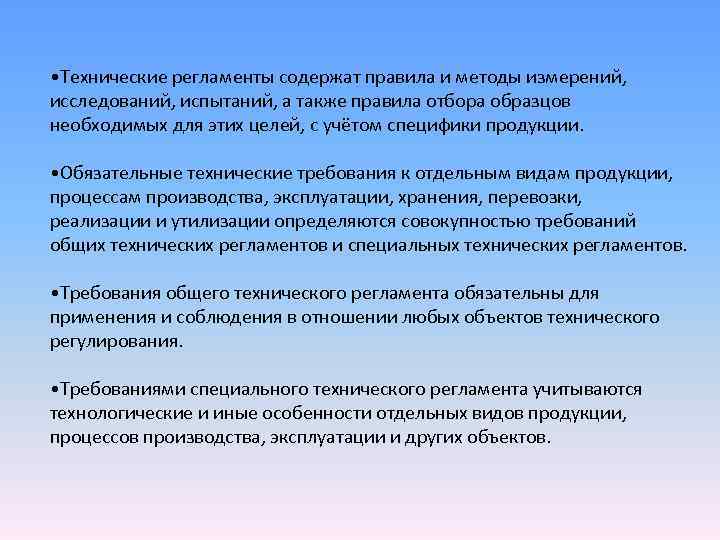 • Технические регламенты содержат правила и методы измерений, исследований, испытаний, а также • Технические регламенты содержат правила и методы измерений, исследований, испытаний, а также