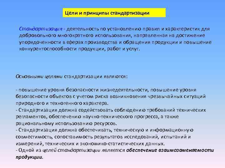 Цели и принципы стандартизации Стандартизация - деятельность по установлению правил Цели и принципы стандартизации Стандартизация - деятельность по установлению правил