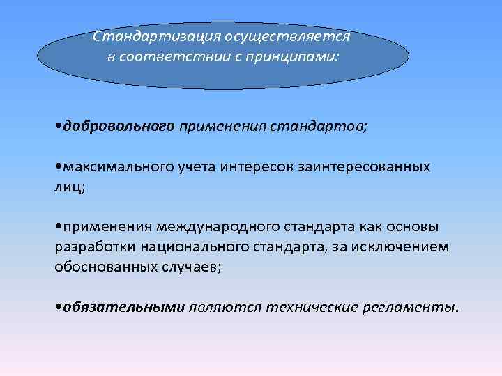 Стандартизация осуществляется в соответствии с принципами: • добровольного применения стандартов; • максимального Стандартизация осуществляется в соответствии с принципами: • добровольного применения стандартов; • максимального
