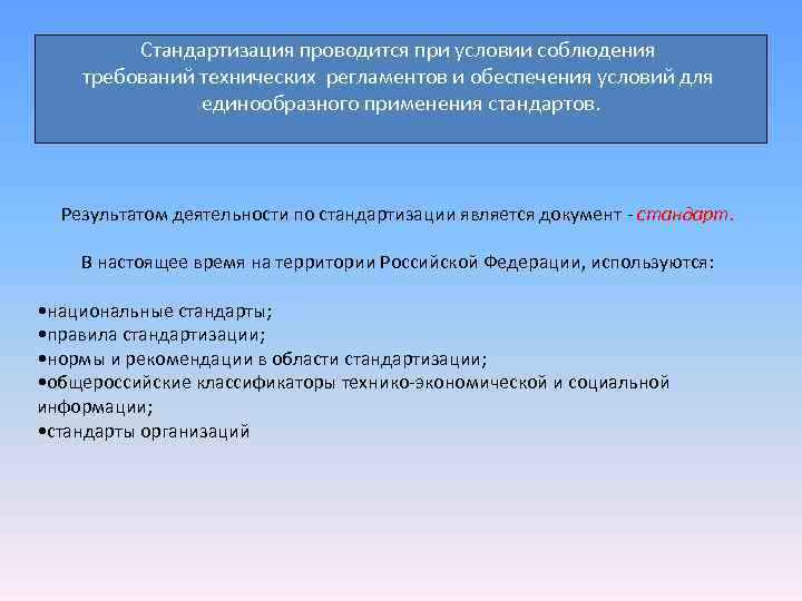 Соблюдение требований стандарта. Для производителей соблюдение требований стандартов является. Обязательными требования стандартов являются на основании. Национальная стандартизация проводится в. Обеспечение условий для единообразного применения.