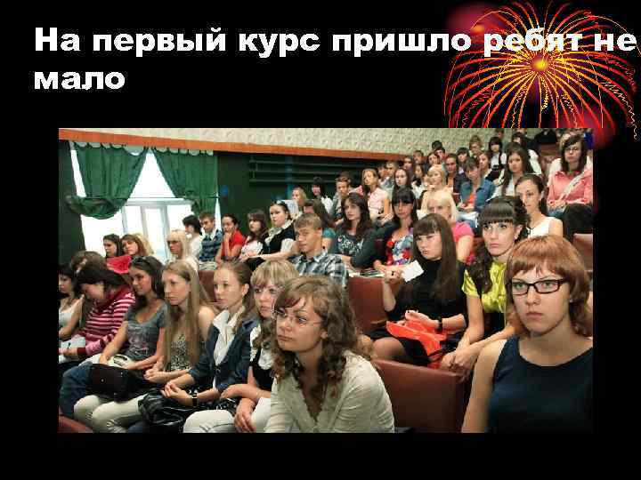 На первый курс пришло ребят не мало 