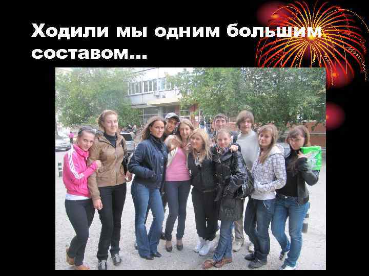 Ходили мы одним большим составом… 