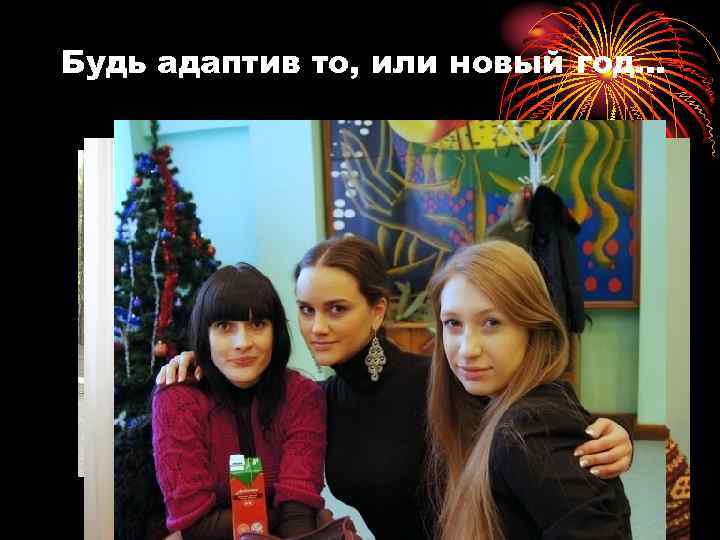 Будь адаптив то, или новый год… 