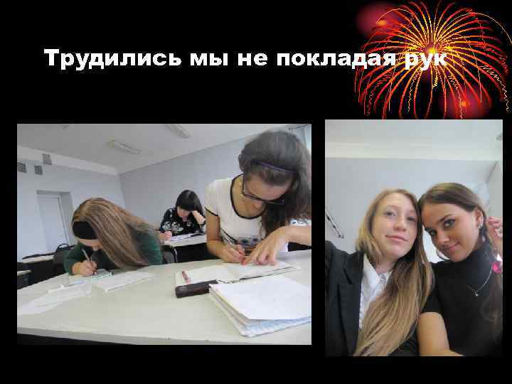 Трудились мы не покладая рук 