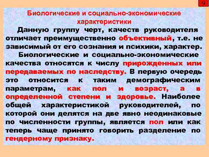      9 Биологические и социально-экономические   характеристики  Данную