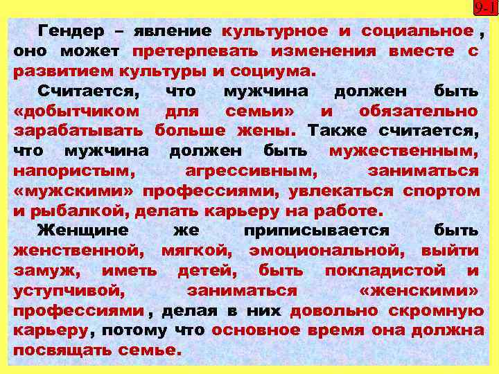      9 -1  Гендер – явление культурное и социальное