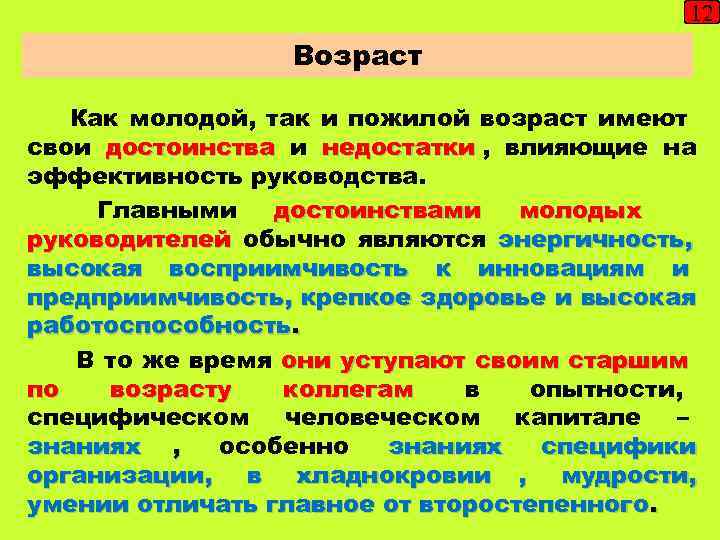     12   Возраст Как молодой, так и пожилой возраст