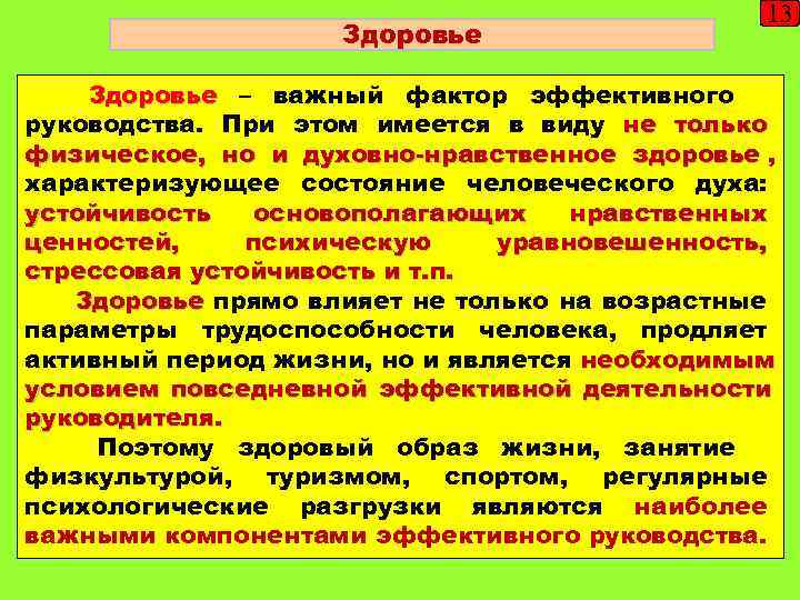     13     Здоровье – важный фактор эффективного