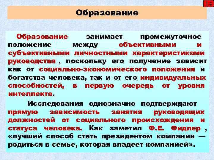      14    Образование занимает промежуточное положение между