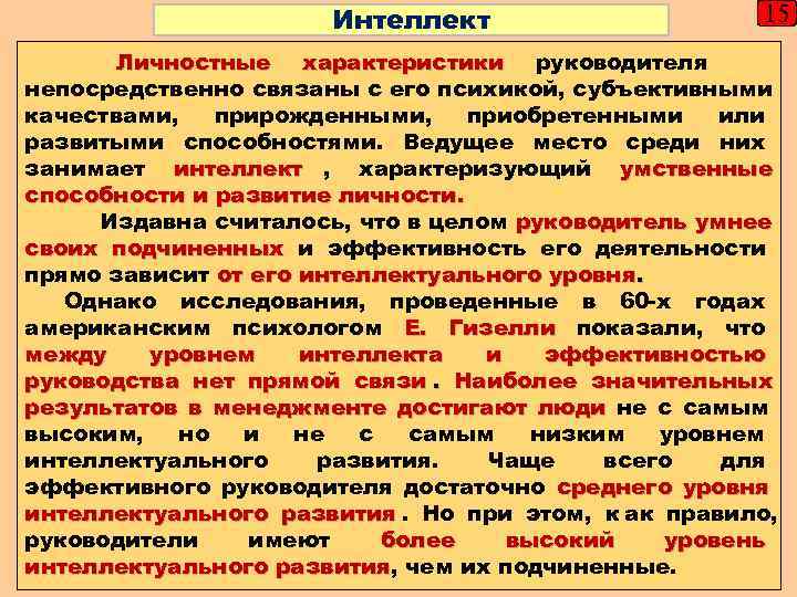      Интеллект     15  Личностные характеристики